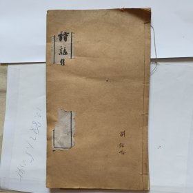 民国潘龄皋书法字帖《诗话集锦》白纸印刷