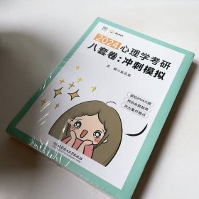 (正版全新未拆封)2024心理学考研八套卷冲刺模拟赵云龙9787576329285北京理工大学出版社
