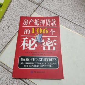 房产抵押贷款的106个秘密