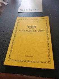 李重光基本乐理书面作业习题集