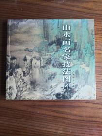 山水画名家技法图库