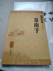 淮南子