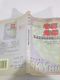 电视先锋：默多克与天宇公司的故事