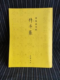 G③ 御制盛京赋科斗篆