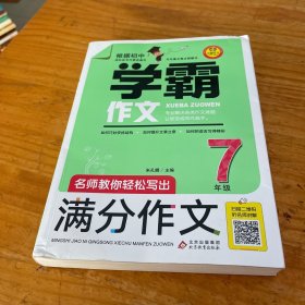 名师教你轻松写出满分作文（7年级）学霸作文