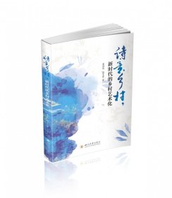 诗意乡村：新时代乡村艺术化探索