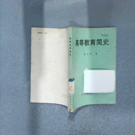 高等教育简史