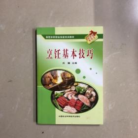 烹饪基本技巧（一版一印）