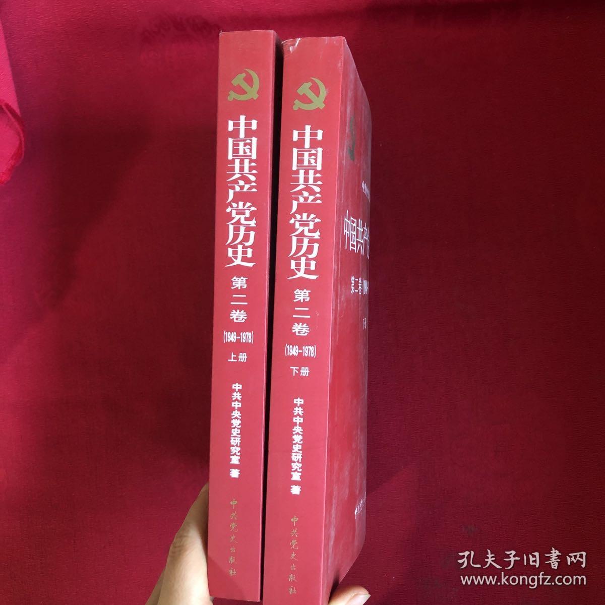 中国共产党历史（第二卷）：第二卷(1949-1978)（两册合售）