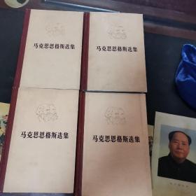 马克思恩格斯选集 全四卷