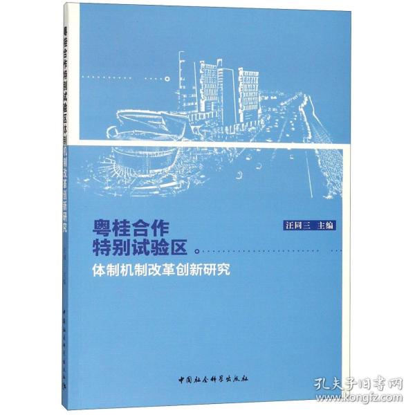 粤桂合作特别试验区体制机制改革创新研究