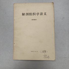 W 1974年10月 解剖学试用教材 《解剖组织学讲义》大本 一厚册全！！！