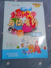 小学英语（新版）/重点中学与你有约