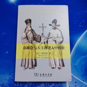 【雅各书房】耶稣会与天主教进入中国史（利玛窦）