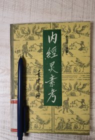馆藏原版中医：内经灵素考（中医余自汉系统解读黄帝内经素问灵枢版本，对二书艰词涩句辨析，千古疑窦赖以冰释。原版32开一印仅3000册品如图所示自鉴）【学贯青囊中医书院老版中医书】