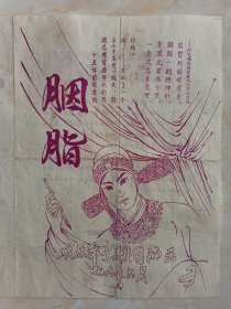 70年代山西地方戏剧系列--8开--《太原市予剧团演出》--胭脂--虒人荣誉珍藏