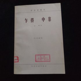 非洲列国志--乍得、中非