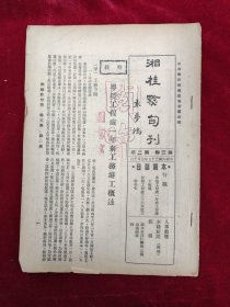 湘桂黔旬刊（第三卷第2期）