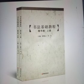 书法基础教程 楷书卷(上下)