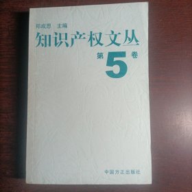 知识产权文丛 (第五卷)