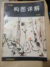 花鸟画构图详解