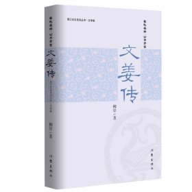 文姜传/周口文化系列丛书