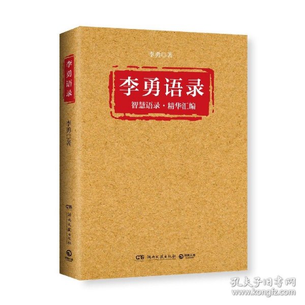 李勇语录（知名企业家李勇凝聚三十余年创业心得与人生经验，400多条精华语录饱含管理智慧、人生箴言）