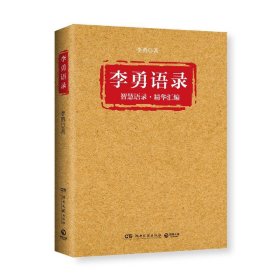 李勇语录（知名企业家李勇凝聚三十余年创业心得与人生经验，400多条精华语录饱含管理智慧、人生箴言）