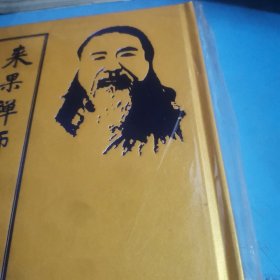 来果禅师语录(近现代佛学名家名著)