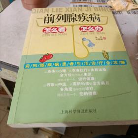 前列腺疾病怎么看怎么办