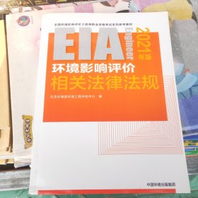 环境影响评价相关法律法规（2021年版）