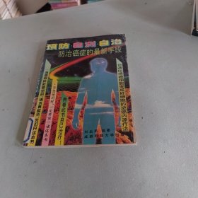 预防自测自治