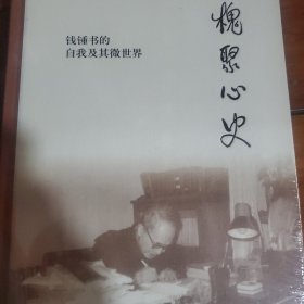 槐聚心史——钱锺书的自我及其微世界（汪荣祖作品）