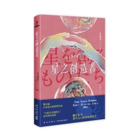 预定，月底发货，星之创造者 [日]谷甲州 著 第45届日本星云赏获奖作品