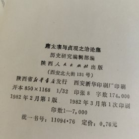 唐太宗与贞观之治论集（偏远地区不包邮）