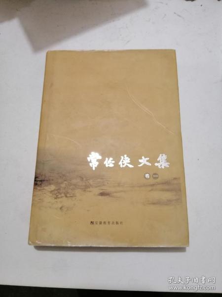 《常任侠文集》卷一（硬精装本）一版一印