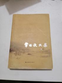 《常任侠文集》卷一（硬精装本）一版一印