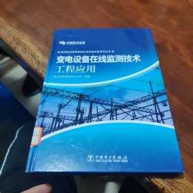 贵州电网有限责任公司科技创新系列丛书：变电设备在线监测技术工程应用