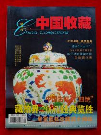 《中国收藏》2001年第1期，  创刊号