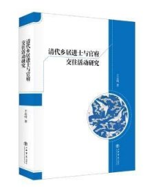 清代乡居进士与官府交往活动研究