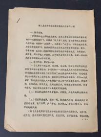 第三届亚洲羽毛球邀请赛裁判员学习计划。

油印1978年