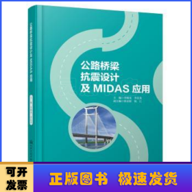 公路桥梁抗震设计及MIDAS应用