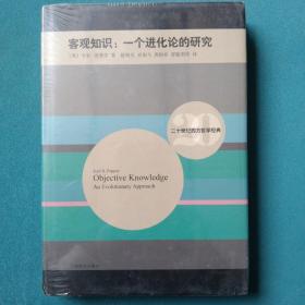 二十世纪西方哲学经典·客观知识：一个进化论的研究