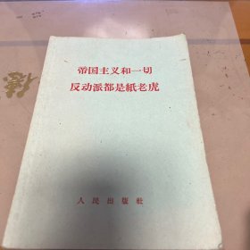 帝国主义和一切反动派都是纸老虎