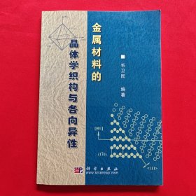 金属材料的晶体学织构与各向异性