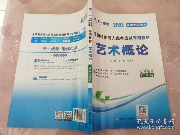 现货赠视频 2017年成人高考专升本考试专用辅导教材复习资料 艺术概论（专科起点升本科）