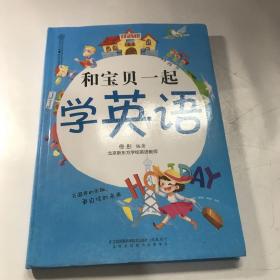 和宝贝一起学英语