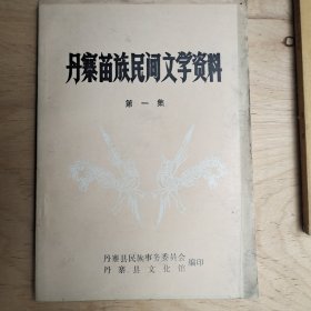 丹寨苗族民间文学资料 第一集