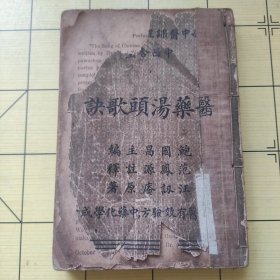 《医药汤头歌诀》民国书一册：新中医课程 中西合璧 中医有效验方 中药化学成分