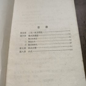 全日制十年制学校初中课本 数学第二册